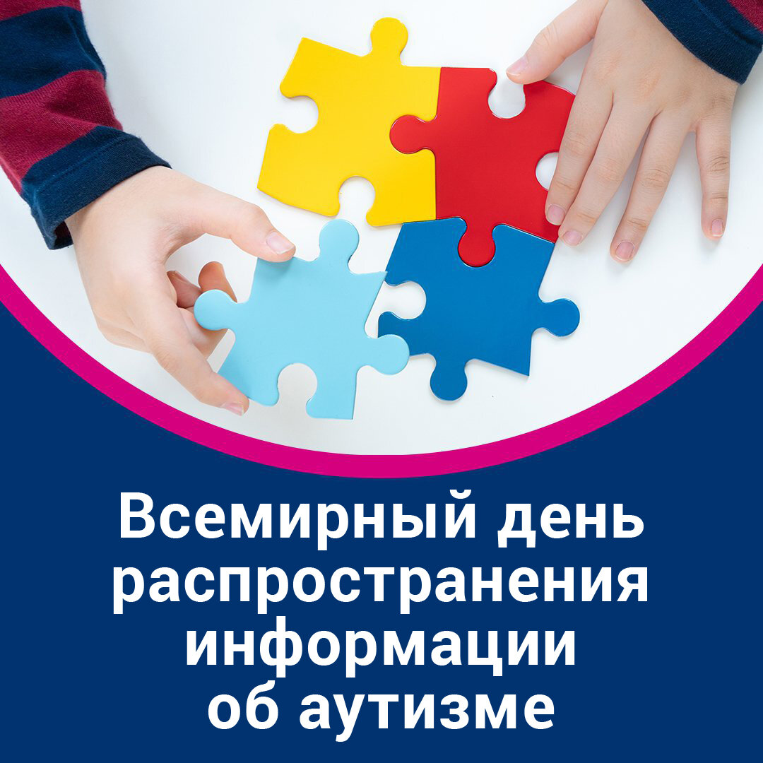 Всероссийская неделя распространения информации о проблеме аутизма.