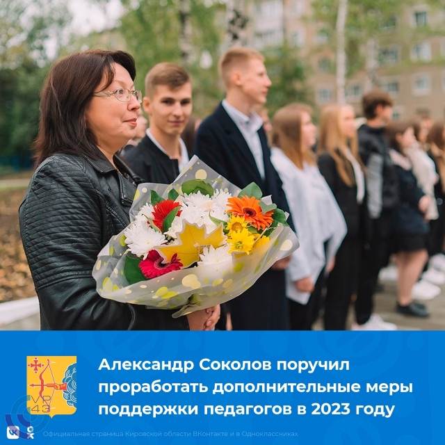 Комплекс мер поддержки педагогов в Кировской области.