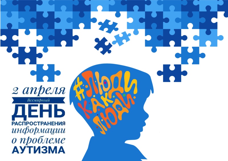 Всероссийская неделя распространения информации об аутизме с 28 марта по 2 апреля 2023 года.