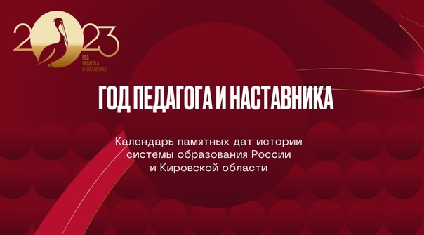 Календарь памятных дат истории системы образования России и Кировской области на 2023 год.