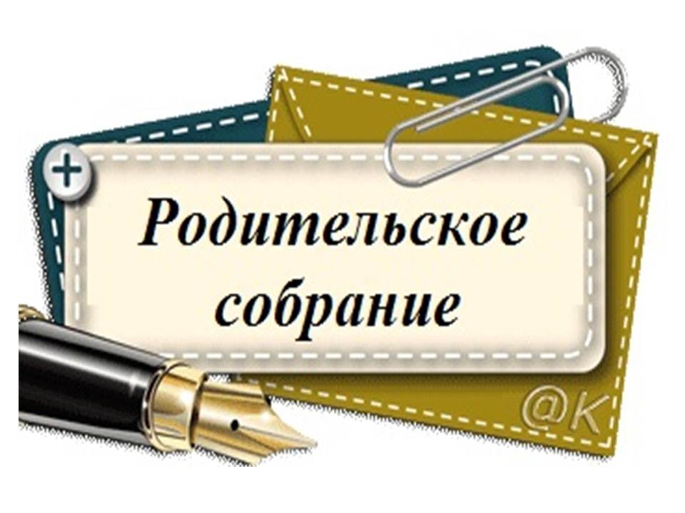 Всероссийское родительское собрание 14 марта 2024 года.