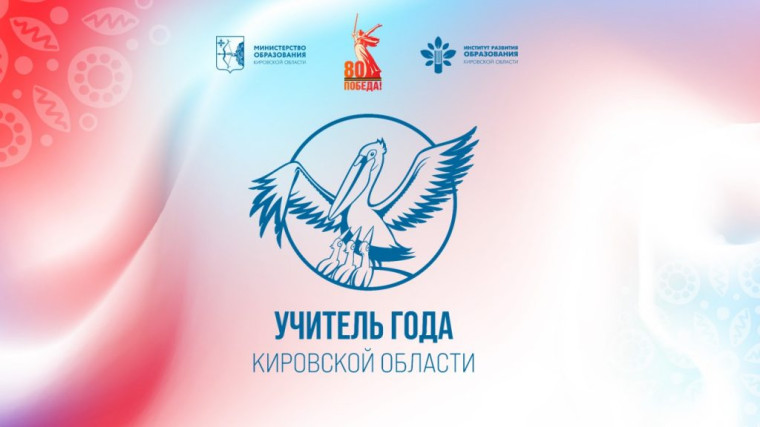 УЧИТЕЛЬ ГОДА КИРОВСКОЙ ОБЛАСТИ - 2025.