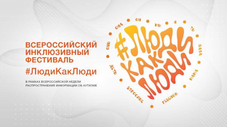 Всероссийская неделя распространения информации об аутизме.