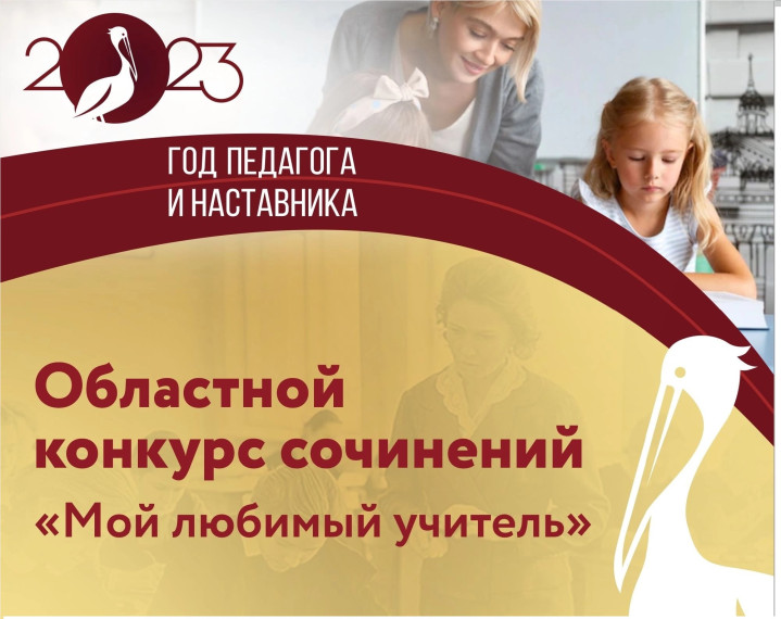 Областной конкурс школьных сочинений «Мой любимый учитель».