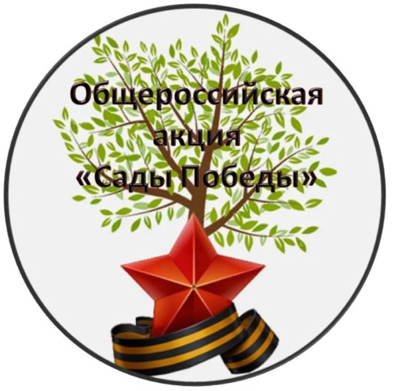 Всероссийское движение юных садоводов "Сады Победы".