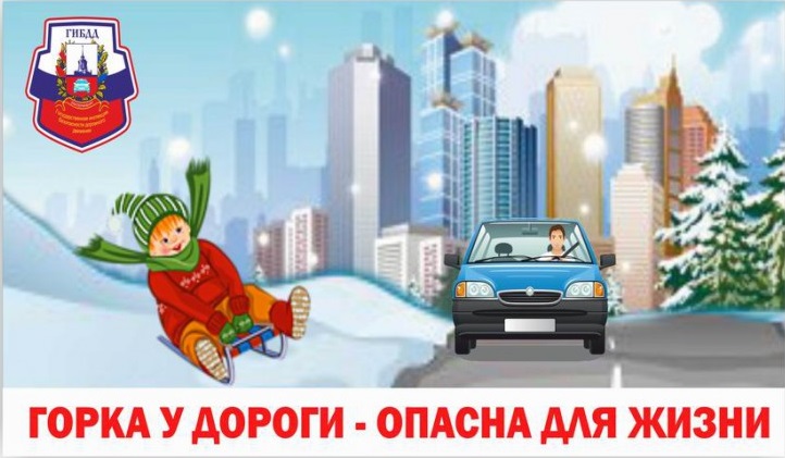 Зимняя безопасность. Опасные горки у дороги..
